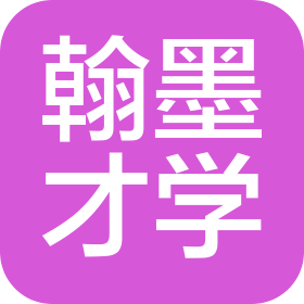 翰墨才学(邯郸)教育咨询有限公司