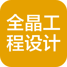 河北全晶工程设计有限公司