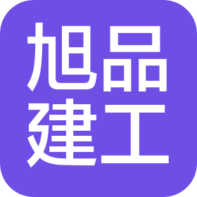 廊坊市旭品建筑工程有限公司