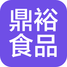 鼎裕(廊坊)食品有限公司