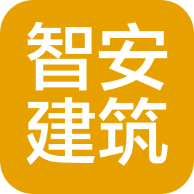 山西智安建筑工程有限公司