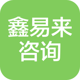 太原鑫易来信息咨询服务有限公司