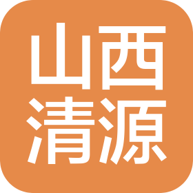 山西清源环保工程有限公司