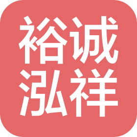 山西裕诚泓祥能源有限公司