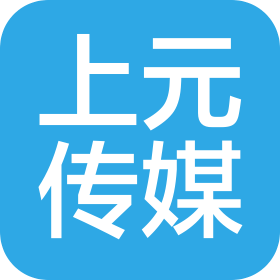 赤峰上元文化传媒有限公司