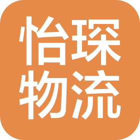 鄂尔多斯市怡琛物流快递有限公司