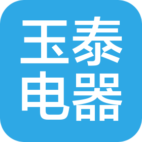 兴安盟玉泰电器有限责任公司