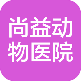 沈阳尚益动物医院有限公司