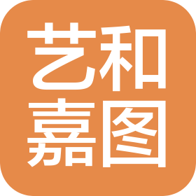 沈阳艺和嘉图电子商务有限公司