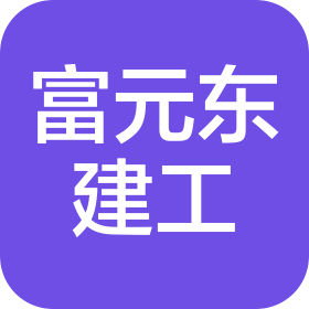 吉林省富元东建设工程有限公司