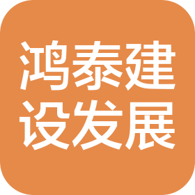 辽宁鸿泰建设发展集团有限公司