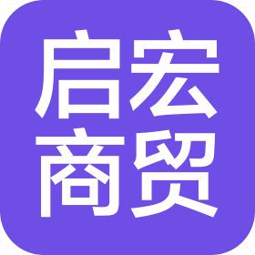 长春市启宏商贸有限公司