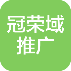 上海冠荣域市场推广服务有限公司