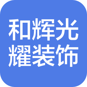 上海和辉光耀装饰工程有限公司
