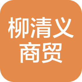 上海柳清义商贸有限公司