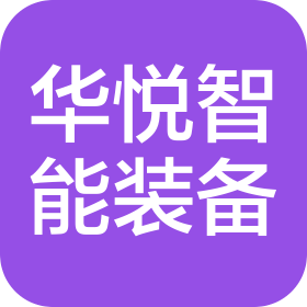 南京华悦智能装备有限公司