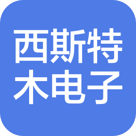 南京西斯特木电子科技有限公司