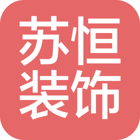 江苏苏恒装饰工程有限公司