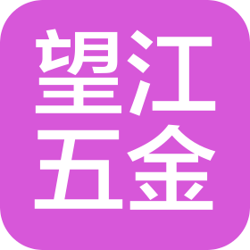 常州望江五金加工厂