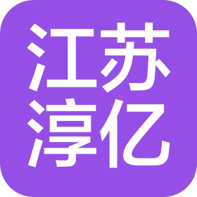 江苏淳亿新能源科技有限公司