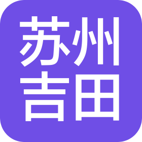 苏州吉田汽车销售有限公司