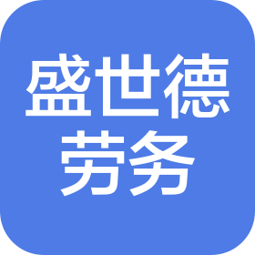 宜兴市盛世德劳务有限公司