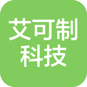 苏州艾可制科技有限公司