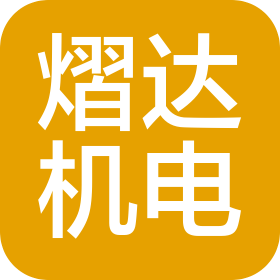 泰州熠达机电设备有限公司