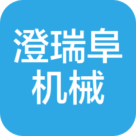 盐城澄瑞阜机械制造有限公司