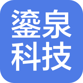 盐城鎏泉智能科技有限公司