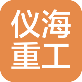 仪海重工(扬州)有限公司