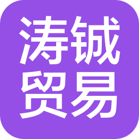 杭州涛铖贸易有限公司