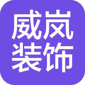 杭州威岚装饰工程有限公司