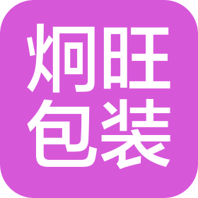 宁波市江北炯旺包装有限公司