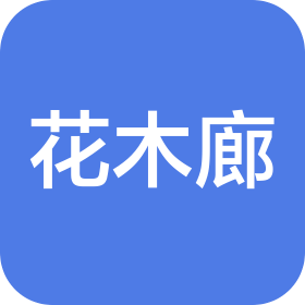 浙江花木廊园艺有限公司