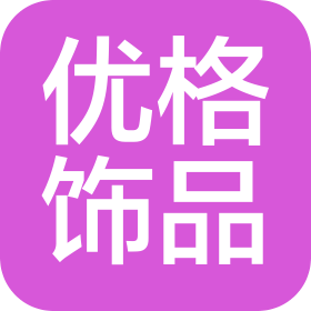 义乌市优格饰品有限公司