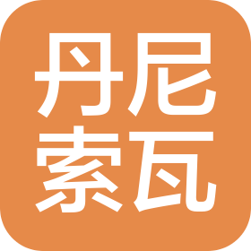 金华丹尼索瓦户外用品有限公司