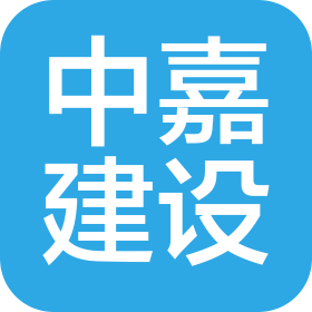 中嘉建设集团有限公司
