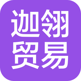 义乌市迦翎贸易有限公司