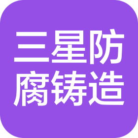 瑞安市三星防腐铸造有限公司