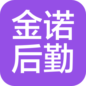 合肥市金诺后勤服务有限公司