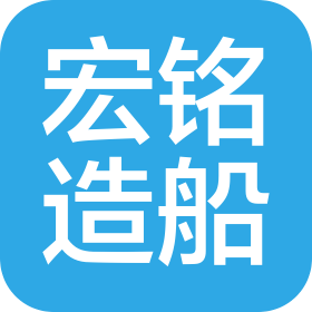 台州宏铭船业有限公司