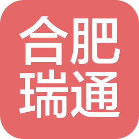 合肥瑞通医疗科技有限公司