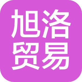 芜湖旭洛贸易有限公司