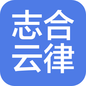 厦门志合云律网络信息科技有限公司