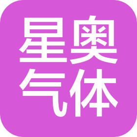 福州星奥工业气体有限公司