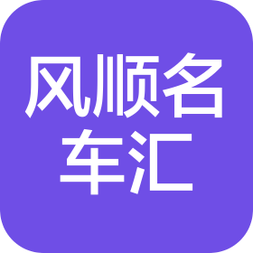 福州仓山区风顺名车汇二手车销售有限公司