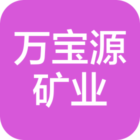 尤溪万宝源矿业有限公司