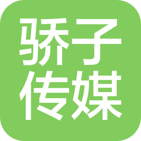 江西省骄子文化传媒有限公司