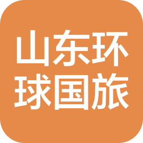环球国际旅行社(山东)有限责任公司